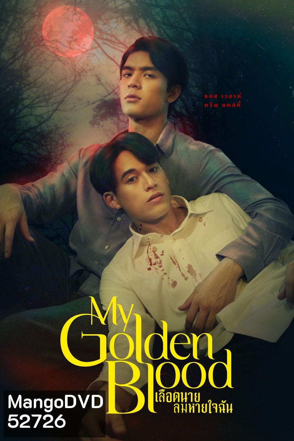 {ซีรีส์วาย} เลือดนายลมหายใจฉัน My Golden Blood (2025) 12 ตอนจบ