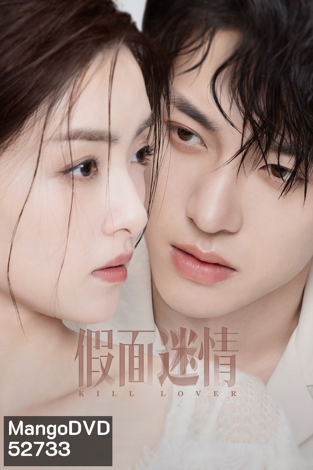 Kill Lover หน้ากากลวงรัก (2025) 16 ตอนจบ