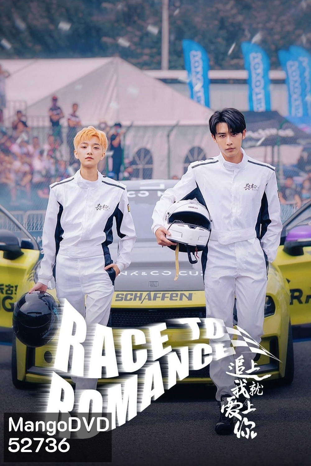 [Mini-Series] Race to Romance ตามให้ทันแล้วฉันจะบอกรักเธอ (2025) 24 ตอน