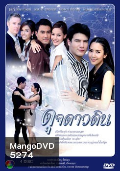 ดุจดาวดิน