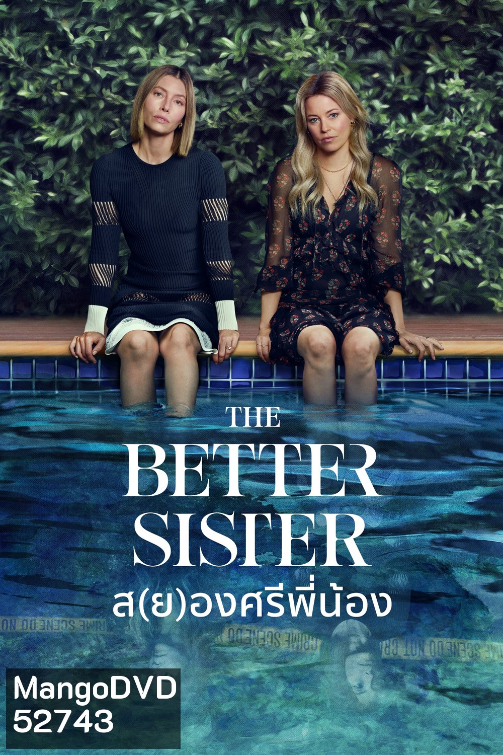 ส(ย)องศรีพี่น้อง The Better Sister (2025) 8 ตอนจบ