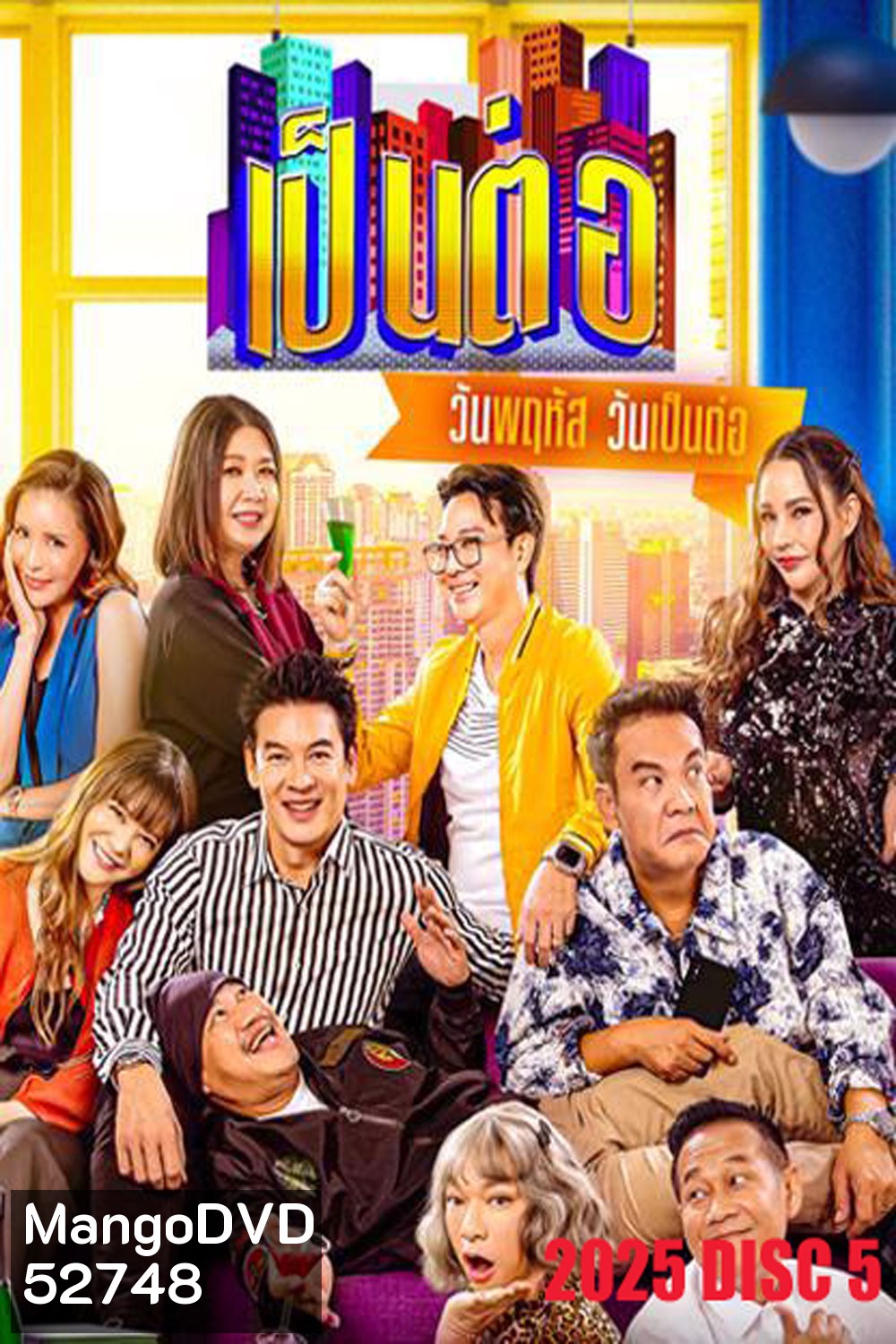 เป็นต่อ (2025) แผ่นที่ 5