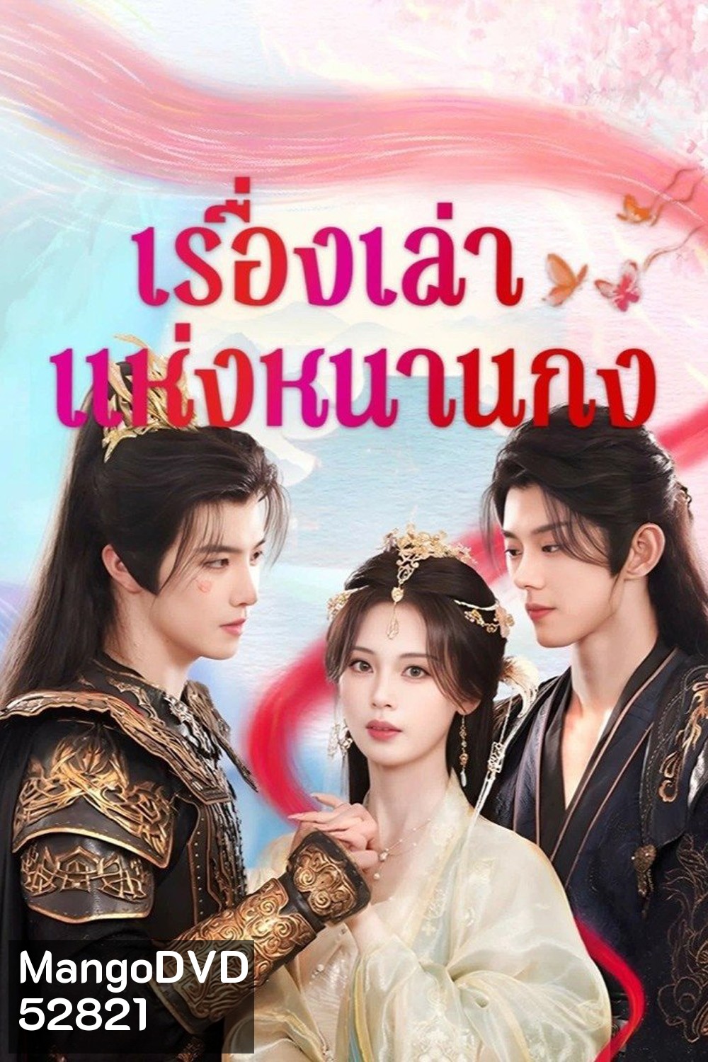 [Mini-Series] เรื่องเล่าแห่งหนานกง Touch of the Frozen Heart (2025) 24 ตอนจบ