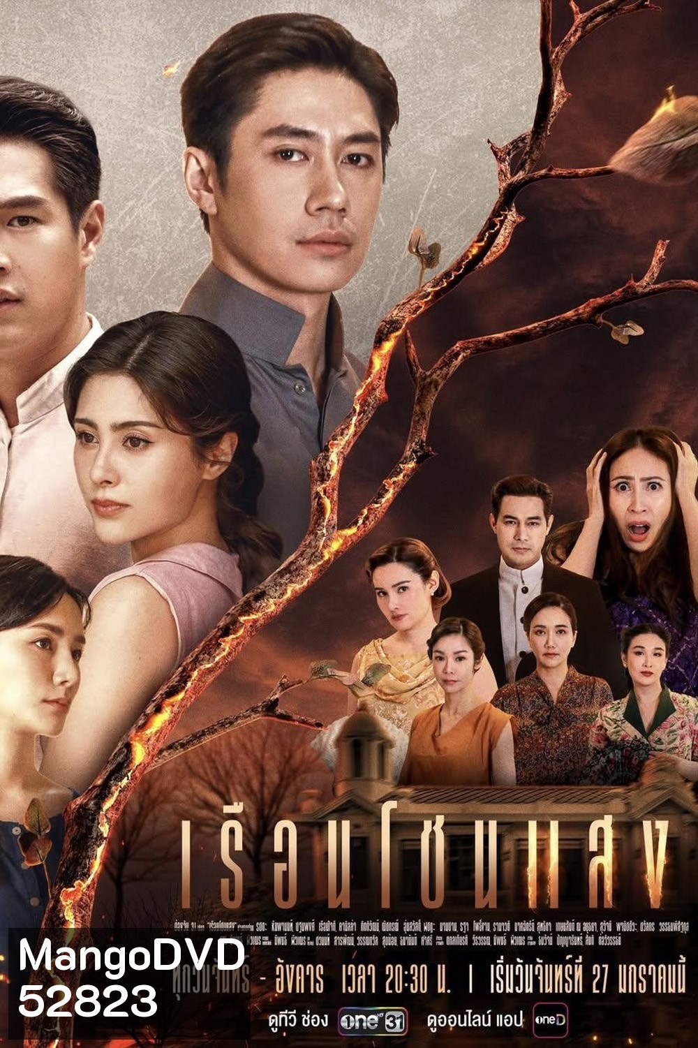 เรือนโชนแสง (2025) 20 ตอน