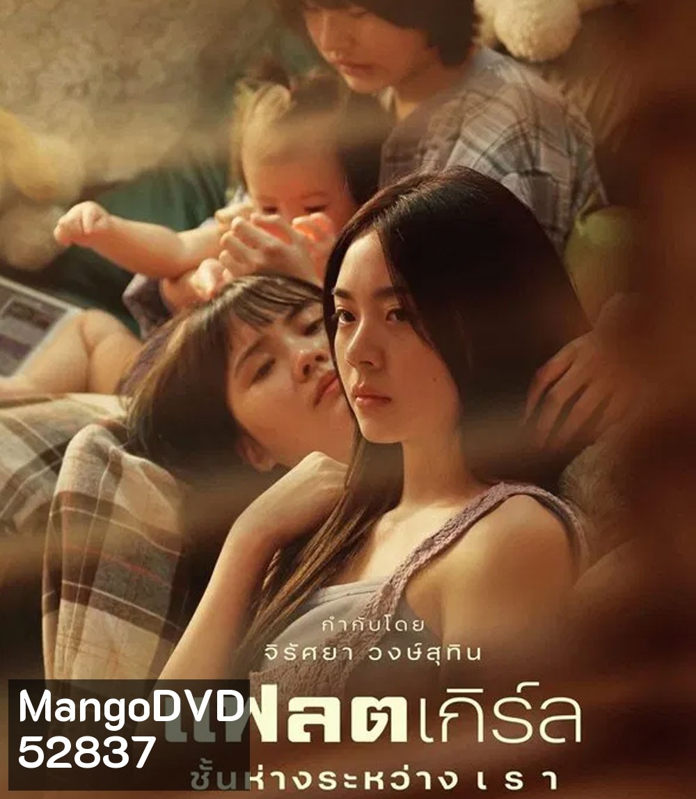 Flat Girls แฟลตเกิร์ล ชั้นห่างระหว่าง เ ร า (2025)