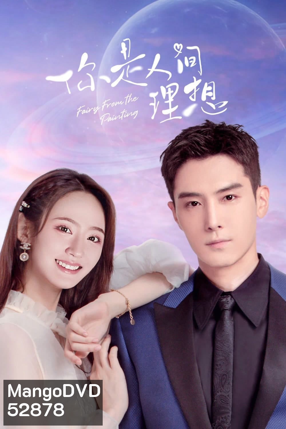 ลิขิตรักจากปลายพู่กัน Fairy From the Painting (2022)24 EP-END