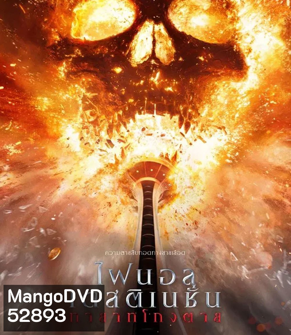 Final Destination Bloodlines ทายาทโกงตาย (2025)