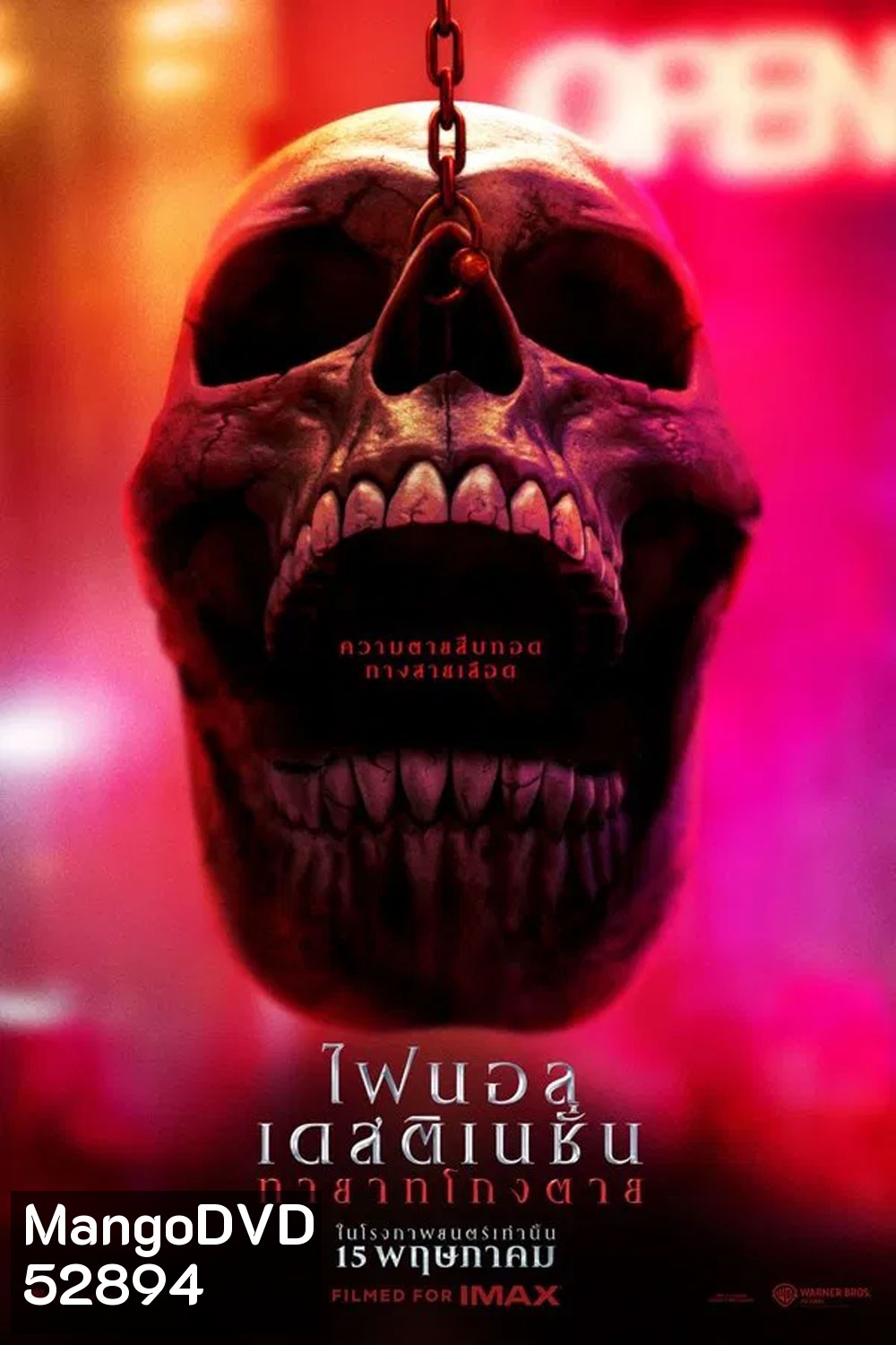 Final Destination Bloodlines ทายาทโกงตาย (2025)