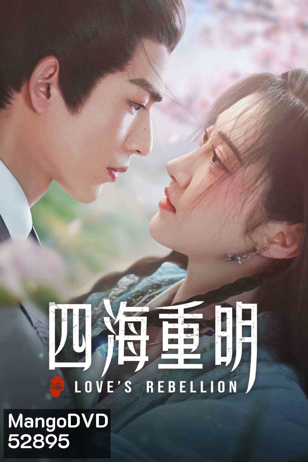Love's Rebellion (2024) เทพบุตรจุติมารัก (36 ตอนจบ)