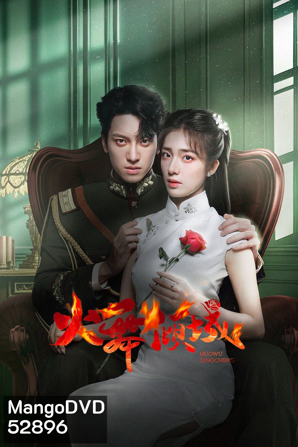 [Mini-Series] เพลิงรักล่มเมือง Blazing Elegance (2025) 24 ตอนจบ
