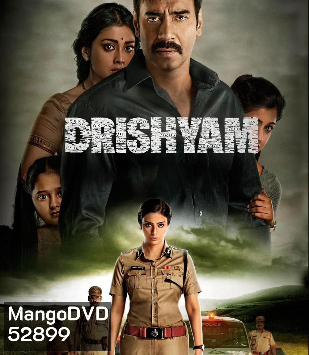 Drishyam ภาพลวง 1 (2015)