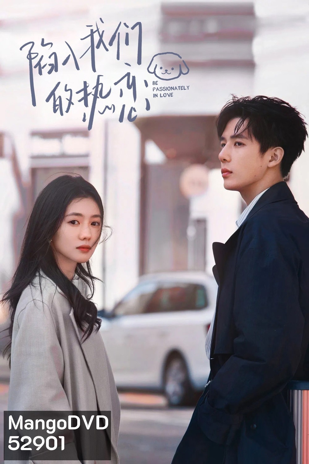 Be Passionately in Love ห้วงรักของฉันและเธอ (2025) 24 ตอนจบ