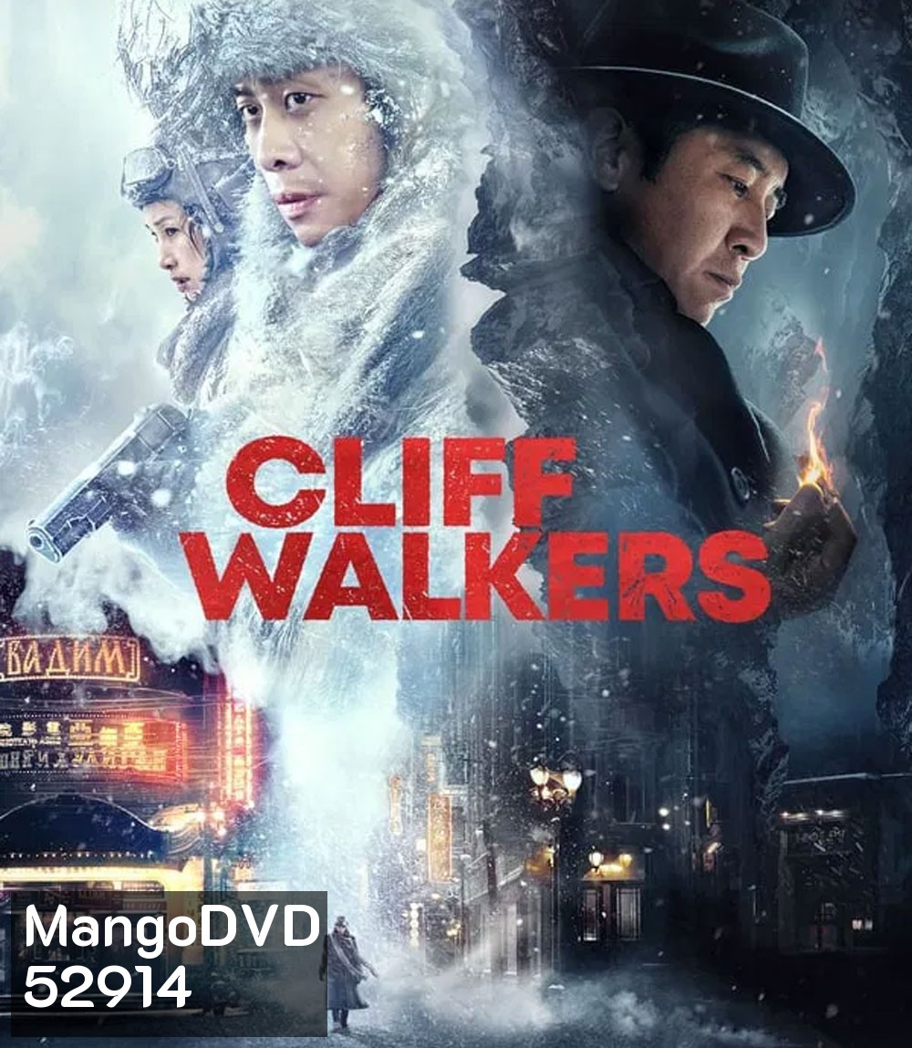 Cliff Walkers โครตพยัคฆ์ตัดเหลี่ยมเพชร (2021)
