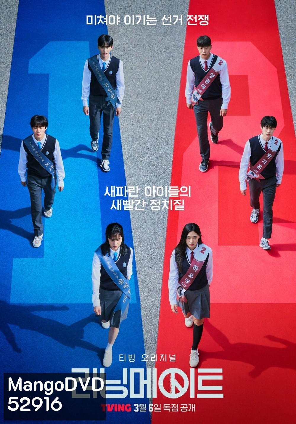 เกมชิงโหวต I Am A Running Mate (2025) 8 ตอน