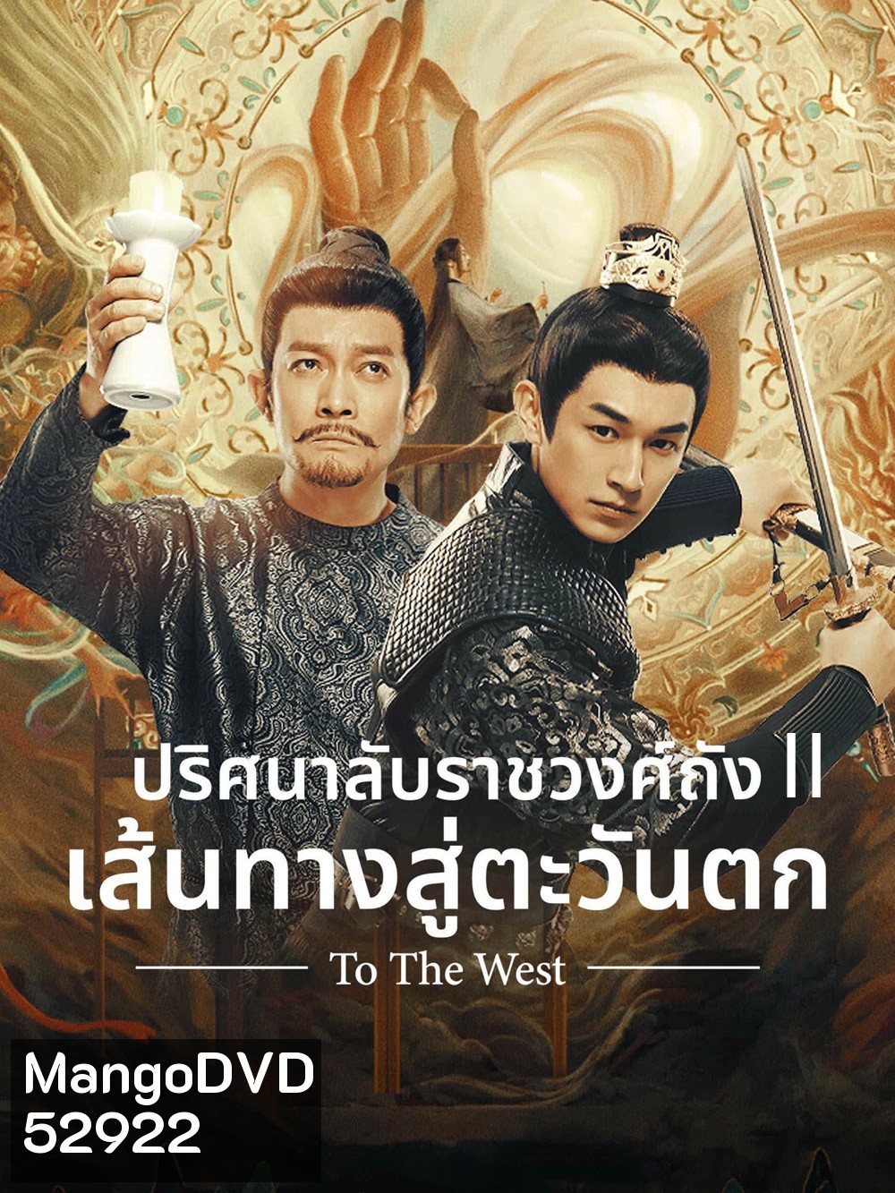 Strange Tales of Tang Dynasty II To the West (2024) ปริศนาลับราชวงศ์ถัง เส้นทางสู่ตะวันตก (40 ตอนจบ)
