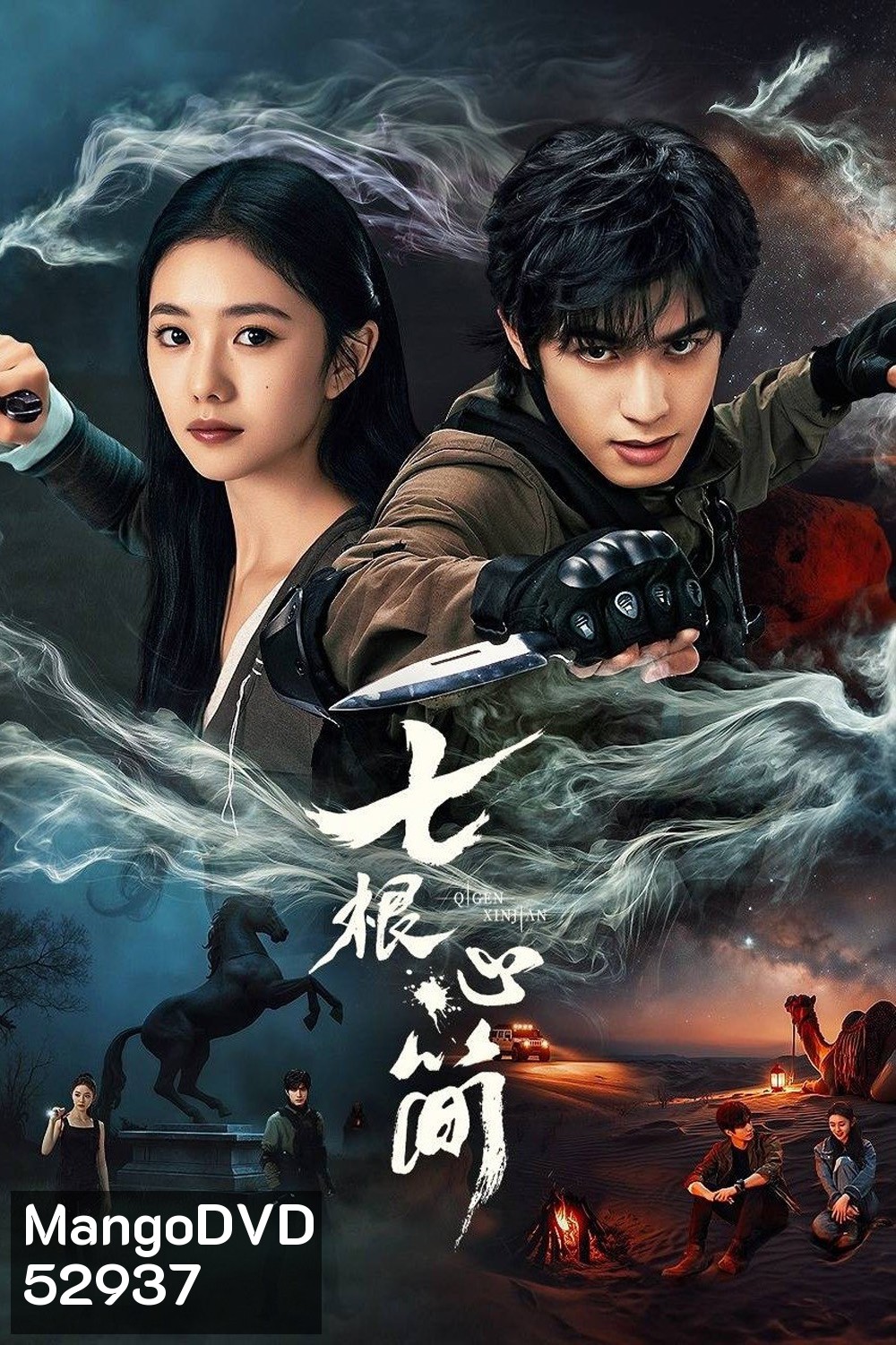The Seven Relics of ill Omen เจ็ดคัมภีร์ผนึกมาร (2025) 32 ตอน