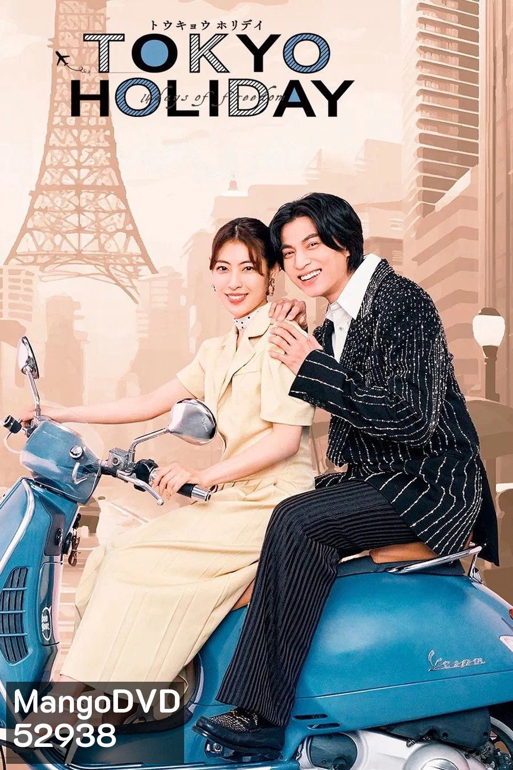 โตเกียว ฮอลิเดย์ Tokyo Holiday (2025) 12 ตอน
