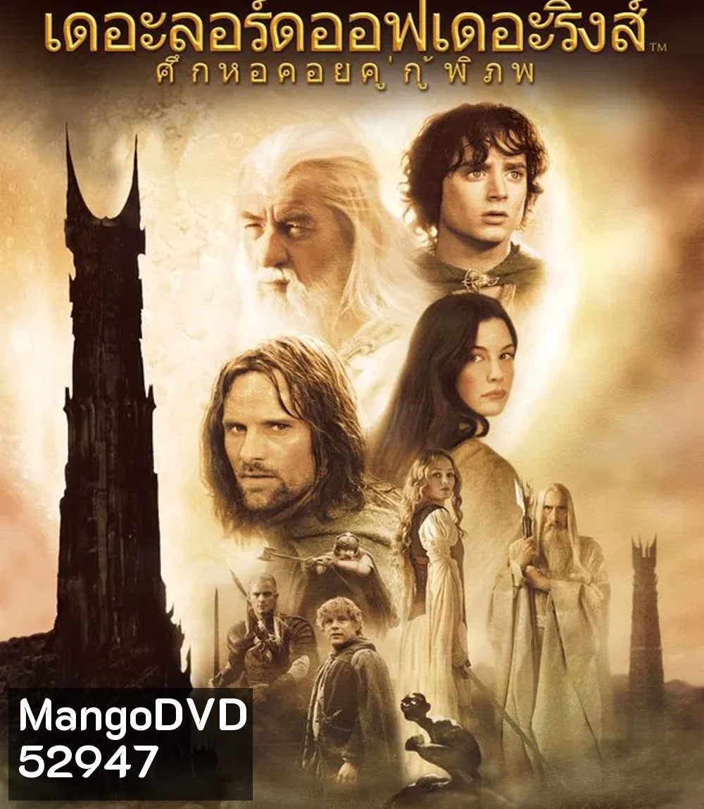 4K - The Lord of the Rings: The Two Towers (2002) ศึกหอคอยคู่กู้พิภพ - แผ่นหนัง 4K UHD
