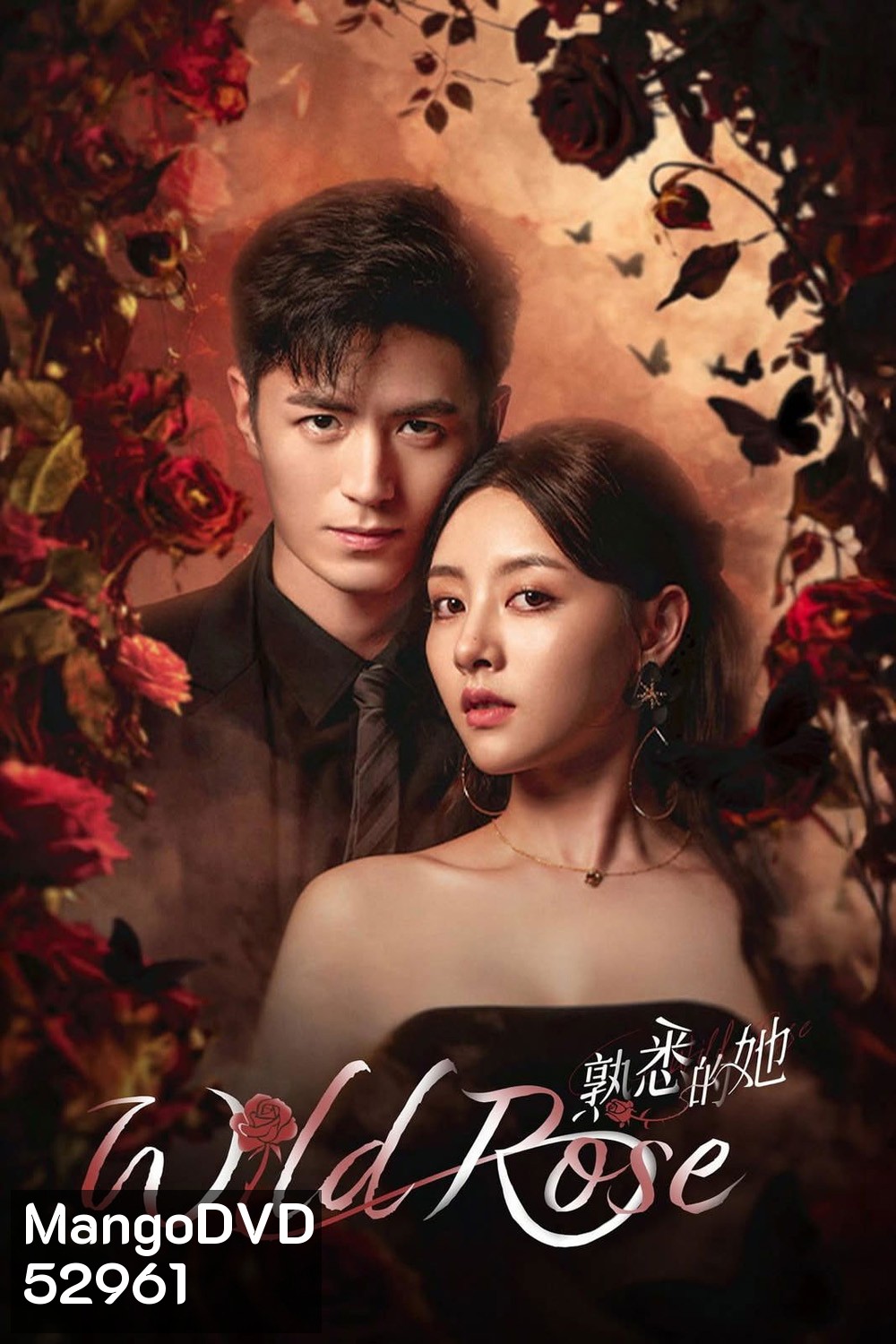 Wild Rose ทวงแค้นได้รัก (2025) 24 ตอนจบ