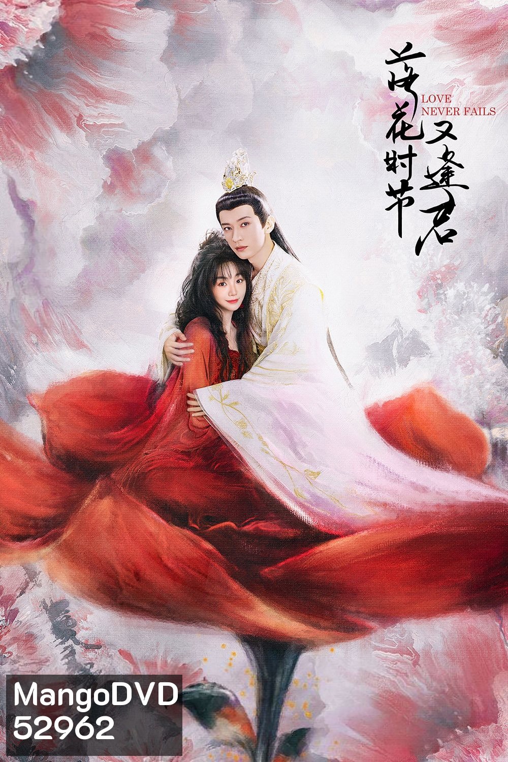พานพบอีกครายามบุปผาโปรยปราย Love Never Fails (2025) 40 ตอนจบ