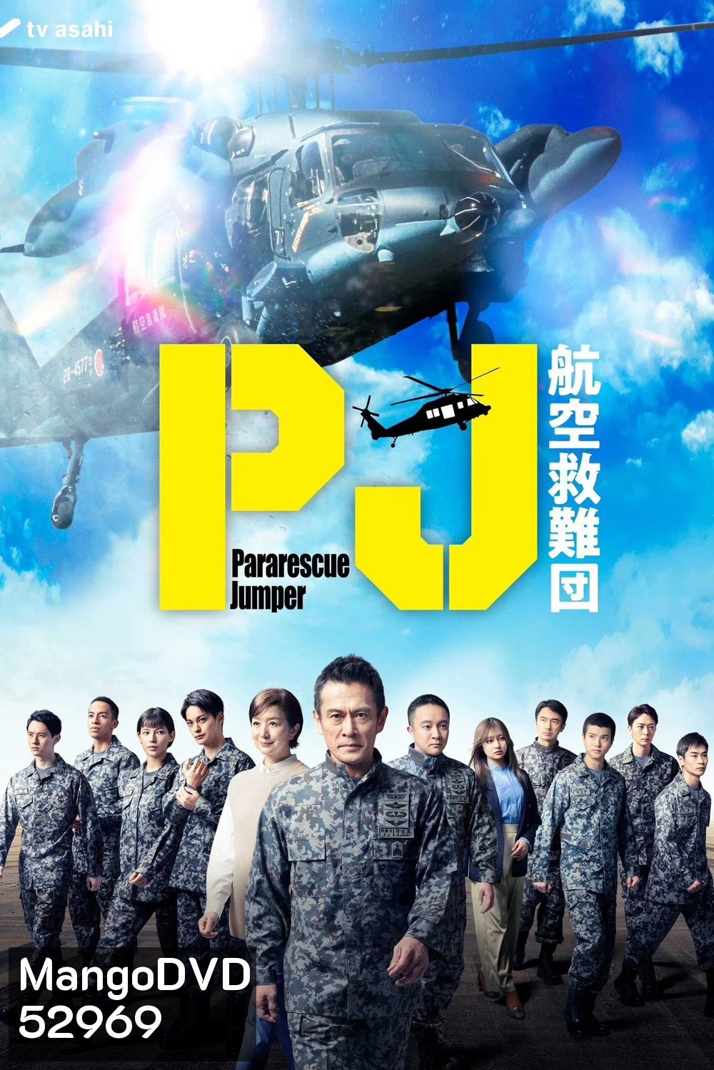 Pararescue Jumper หน่วยกล้าท้าเวหา (2025) 9 ตอนจบ