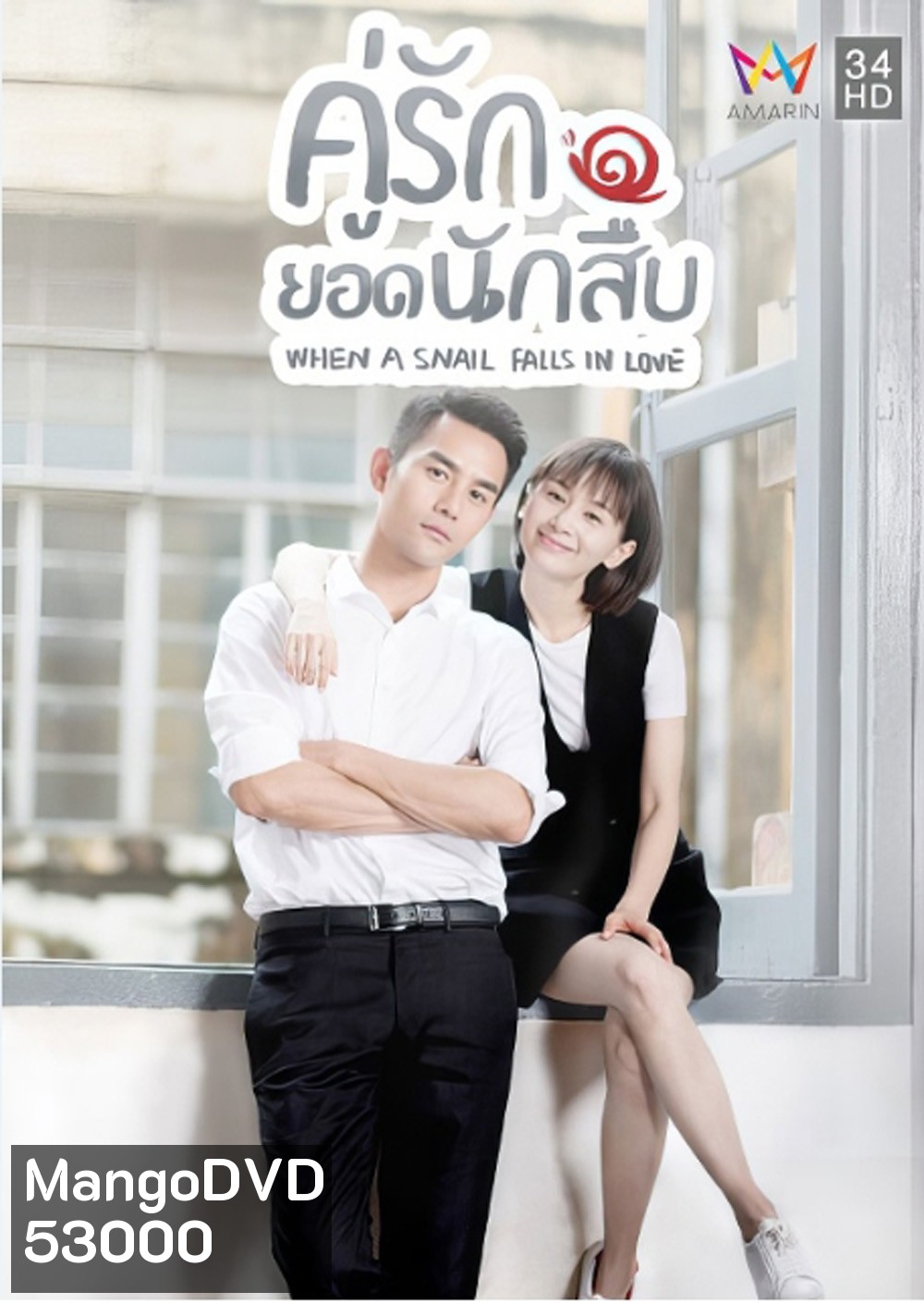คู่รักยอดนักสืบ/เมื่อหอยทากมีรัก When a Snail Falls in Love (2016) 16 ตอนจบ