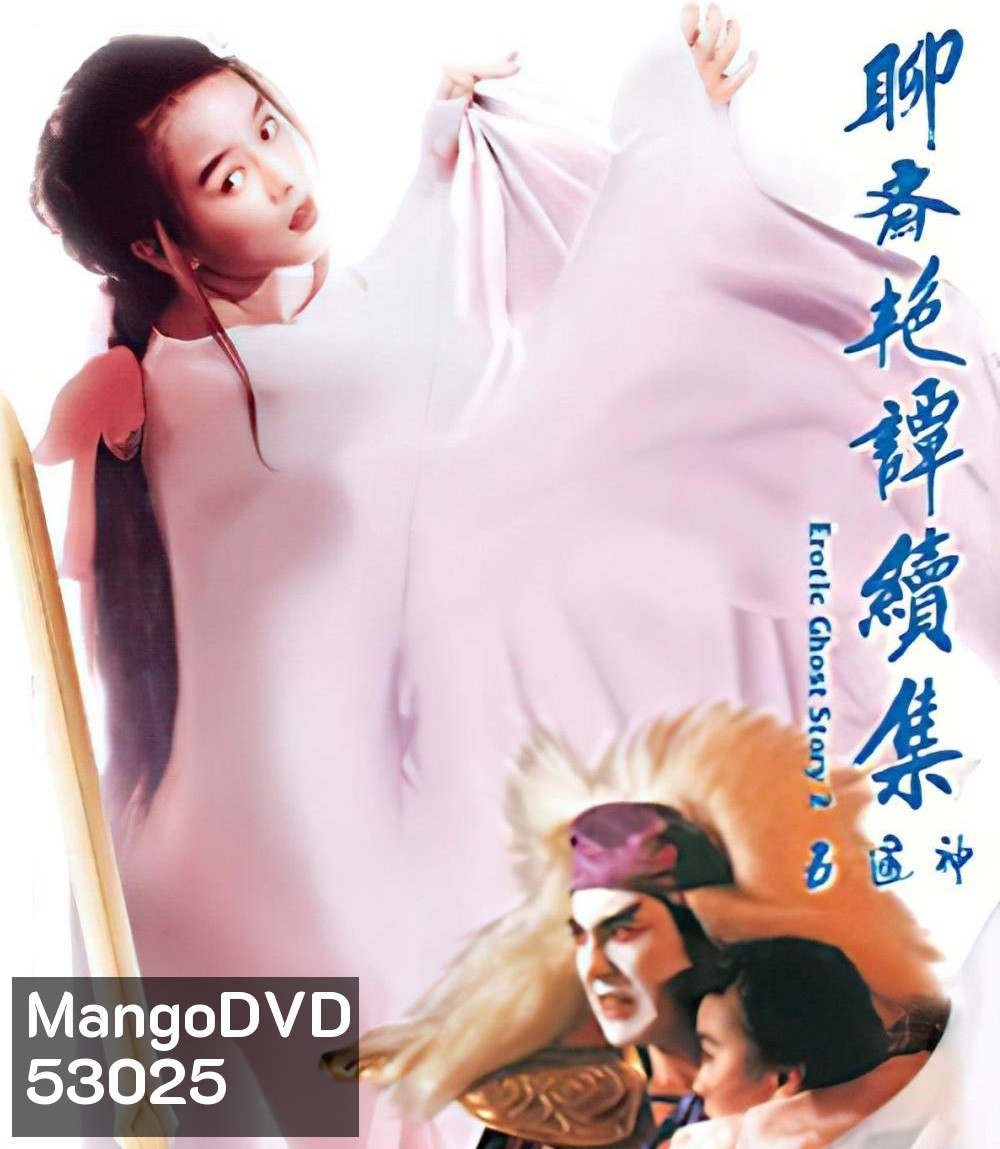 โอมเนื้อหนังมังผี 2 Erotic Ghost Story II (1991)