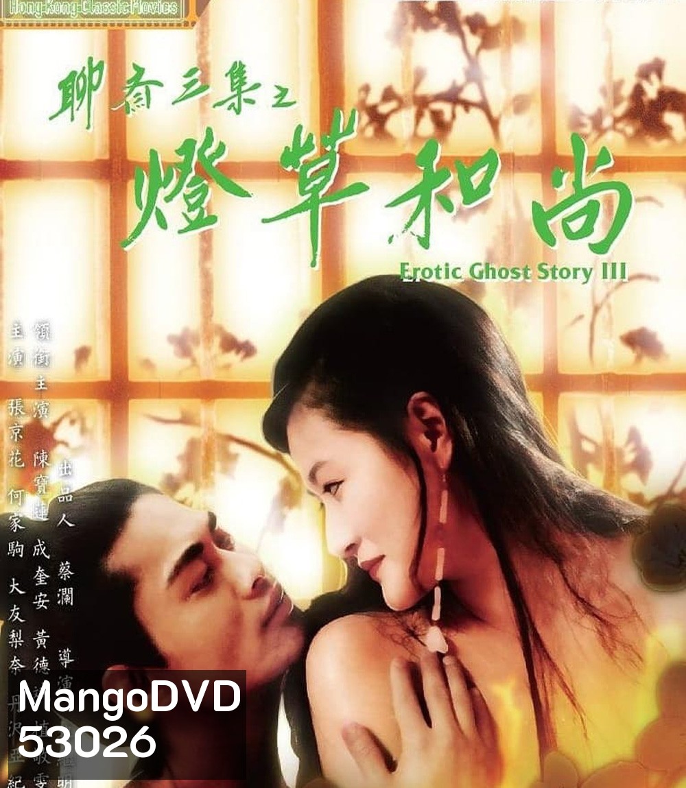 โอมเนื้อหนังมังผี 3 Erotic Ghost Story III (1992)