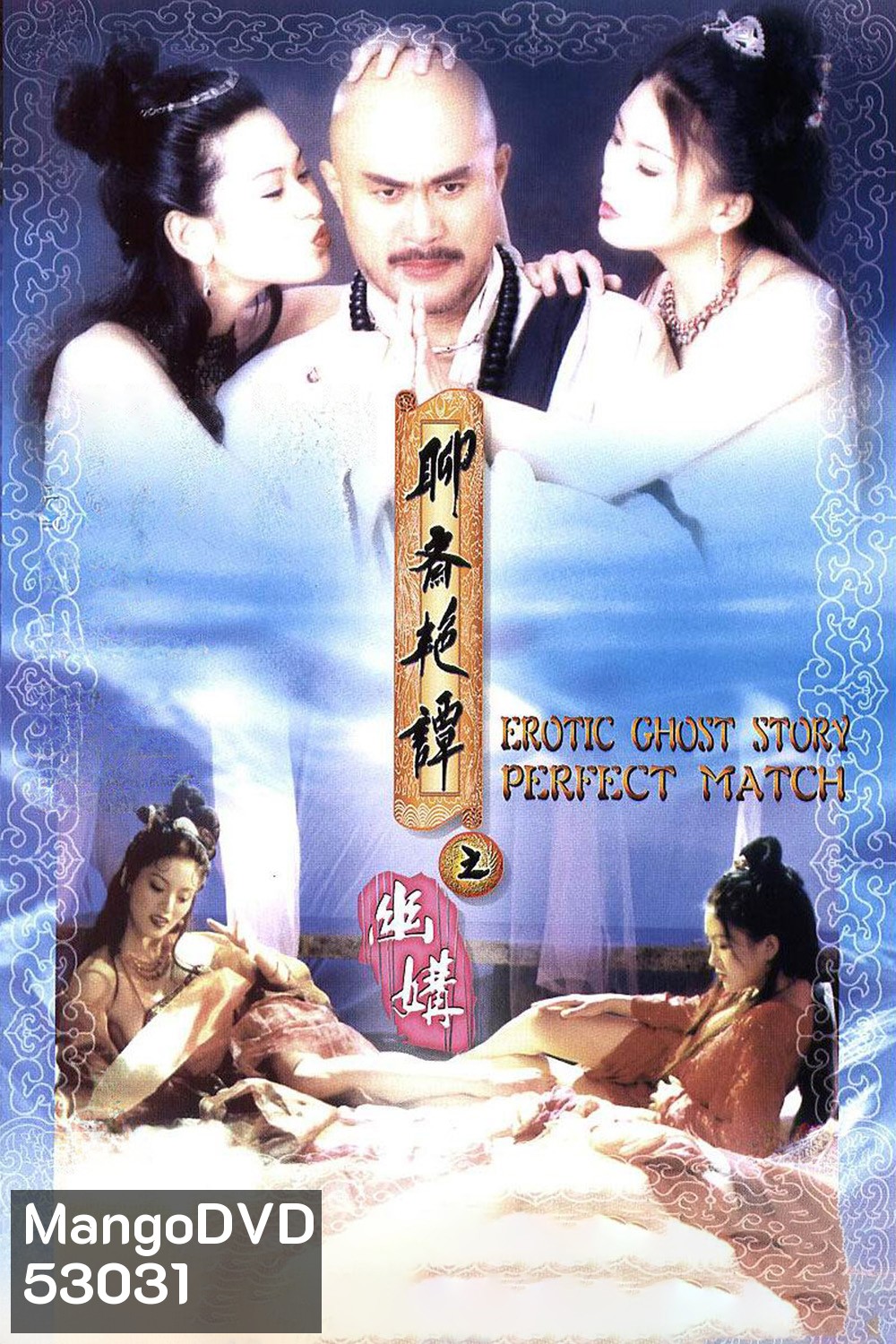 {ไม่มีเสียงไทย}Erotic Ghost Story 4: Perfect Match (1997)
