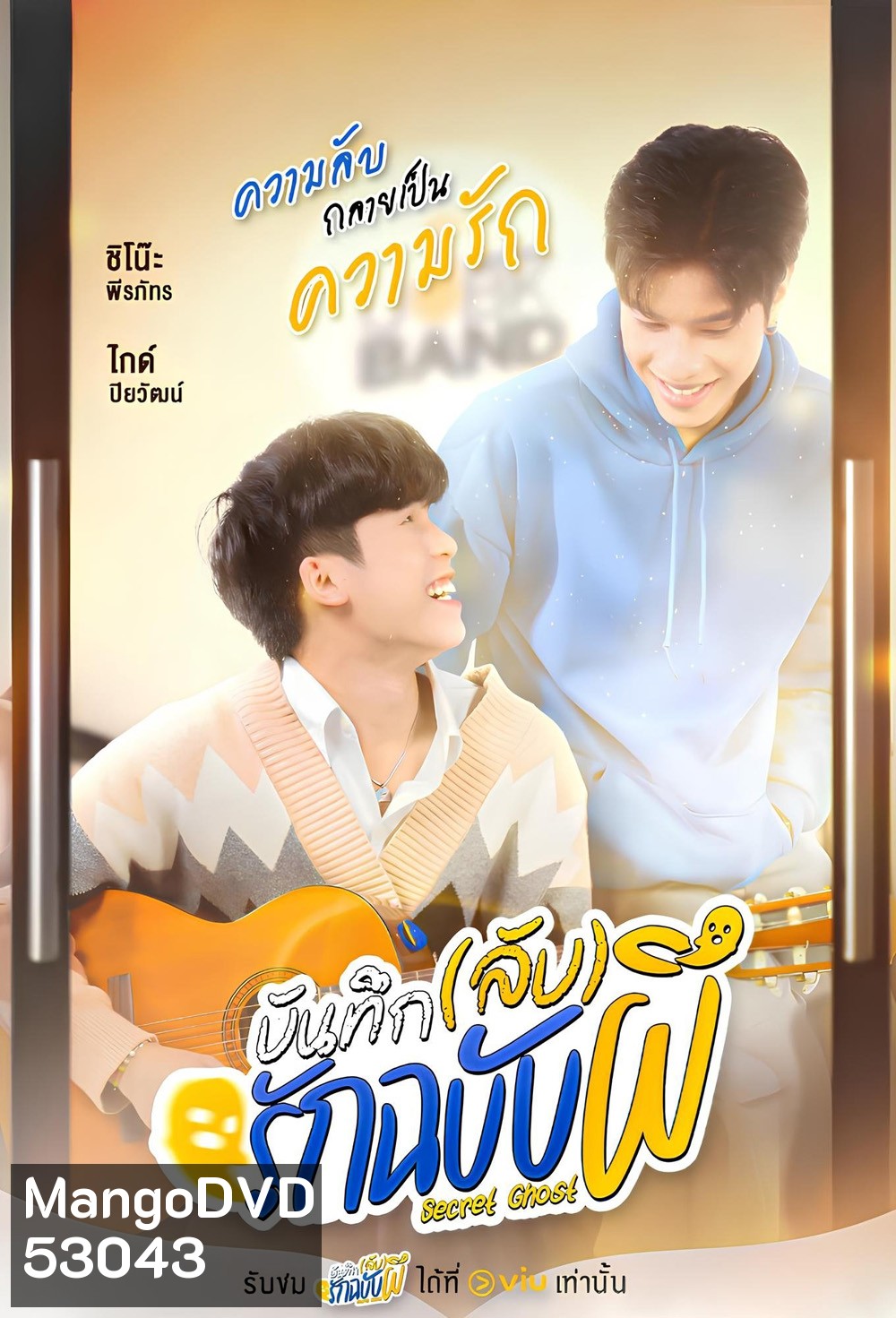 {ซีรี่ย์วาย} บันทึก(ลับ)รักฉบับผี The Secret Ghost (2025) 10 ตอนจบ