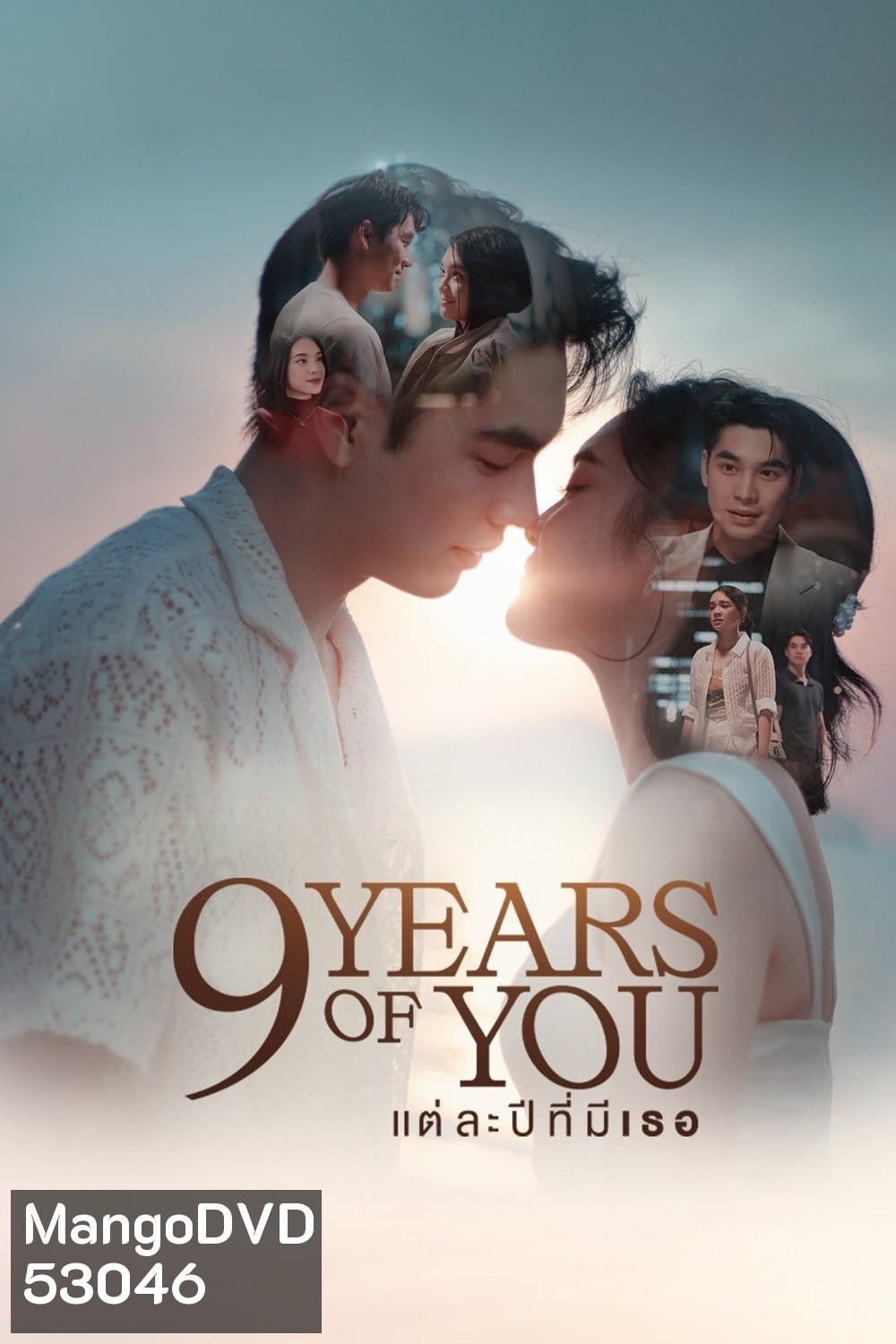 แต่ละปีที่มีเธอ 9 YEARS OF YOU (2025) 9 ตอนจบ