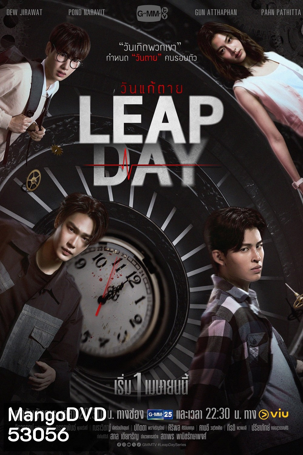 วันแก้ตาย Leap Day (2025) 12 ตอนจบ
