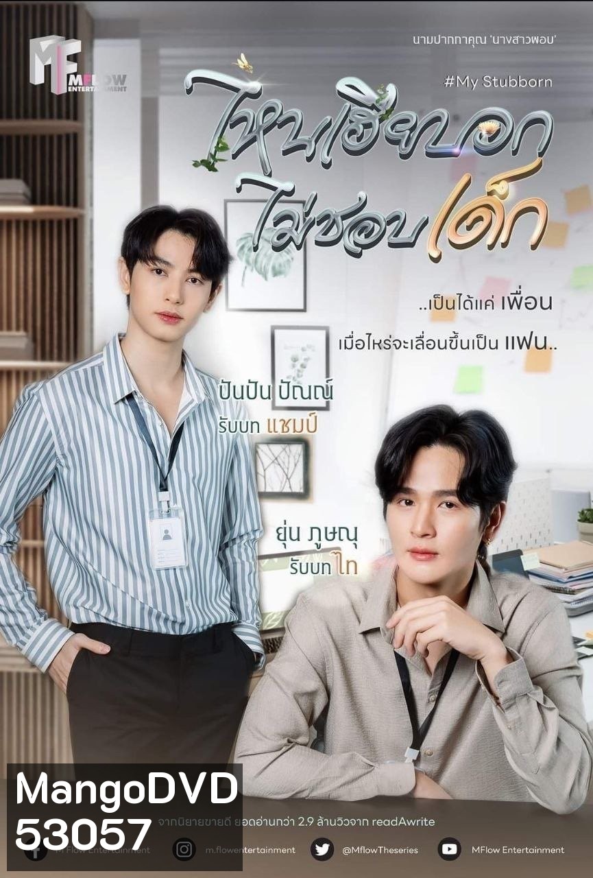 {ซีรีส์วาย} ไหนเฮียบอกไม่ชอบเด็ก My Stubborn (2025) 12 ตอนจบ