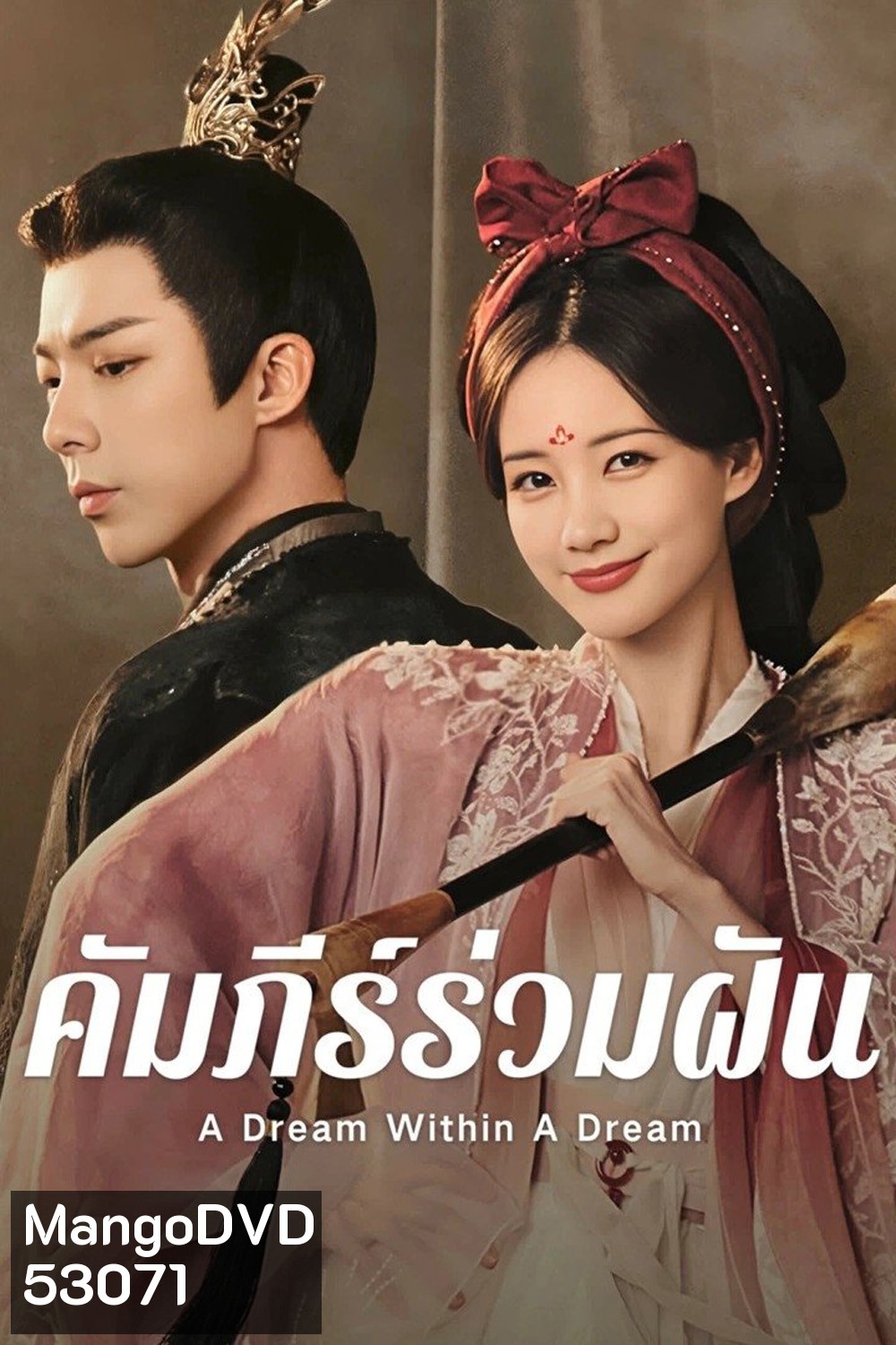 {ตอนที่ 28 ไม่มีซับไทย} คัมภีร์ร่วมฝัน A Dream within a Dream (2025) 40 ตอนจบ