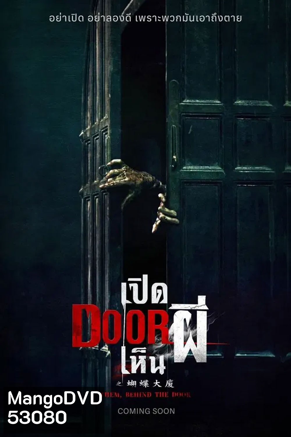 Them Behind the Door (2024) เปิด DOOR เห็นผี