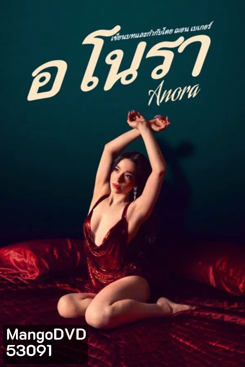 Anora (2024) อโนรา