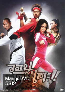 The Kick วอนโดนเตะ