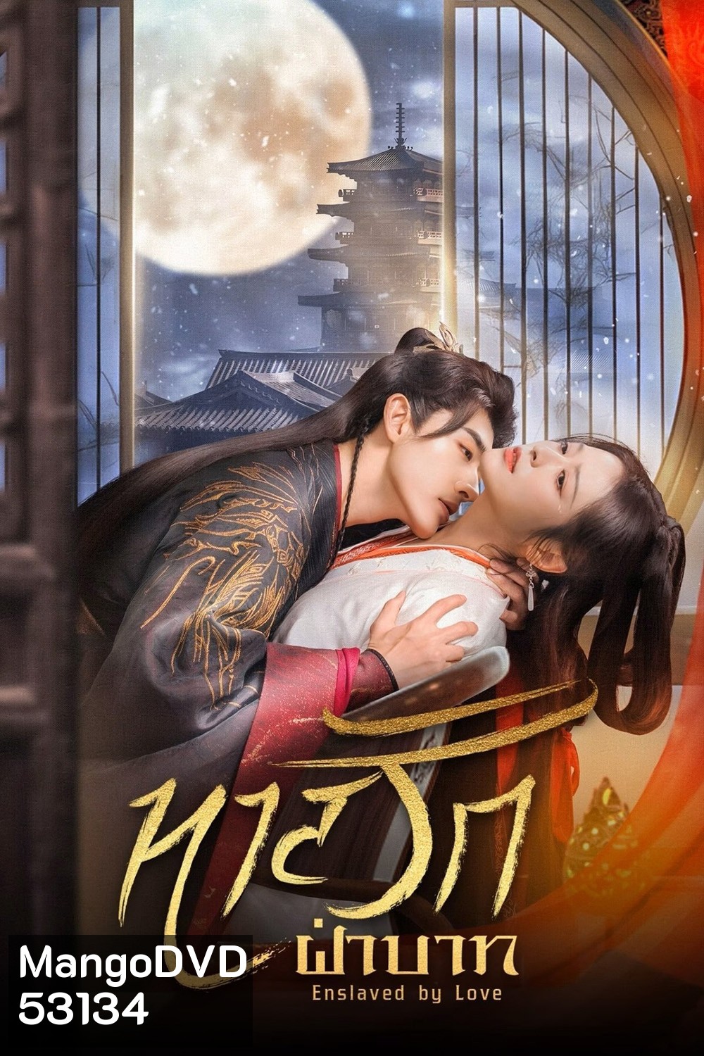 [Mini-Series] ทาสรักฝ่าบาท Enslaved by Love (2024) 24 ตอนจบ