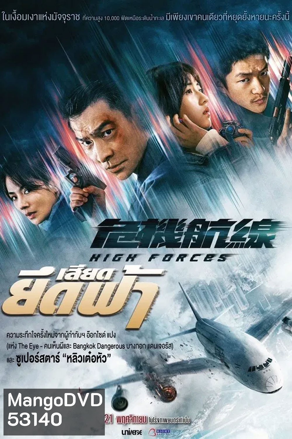 High Forces (2024) ยึดเสียดฟ้า