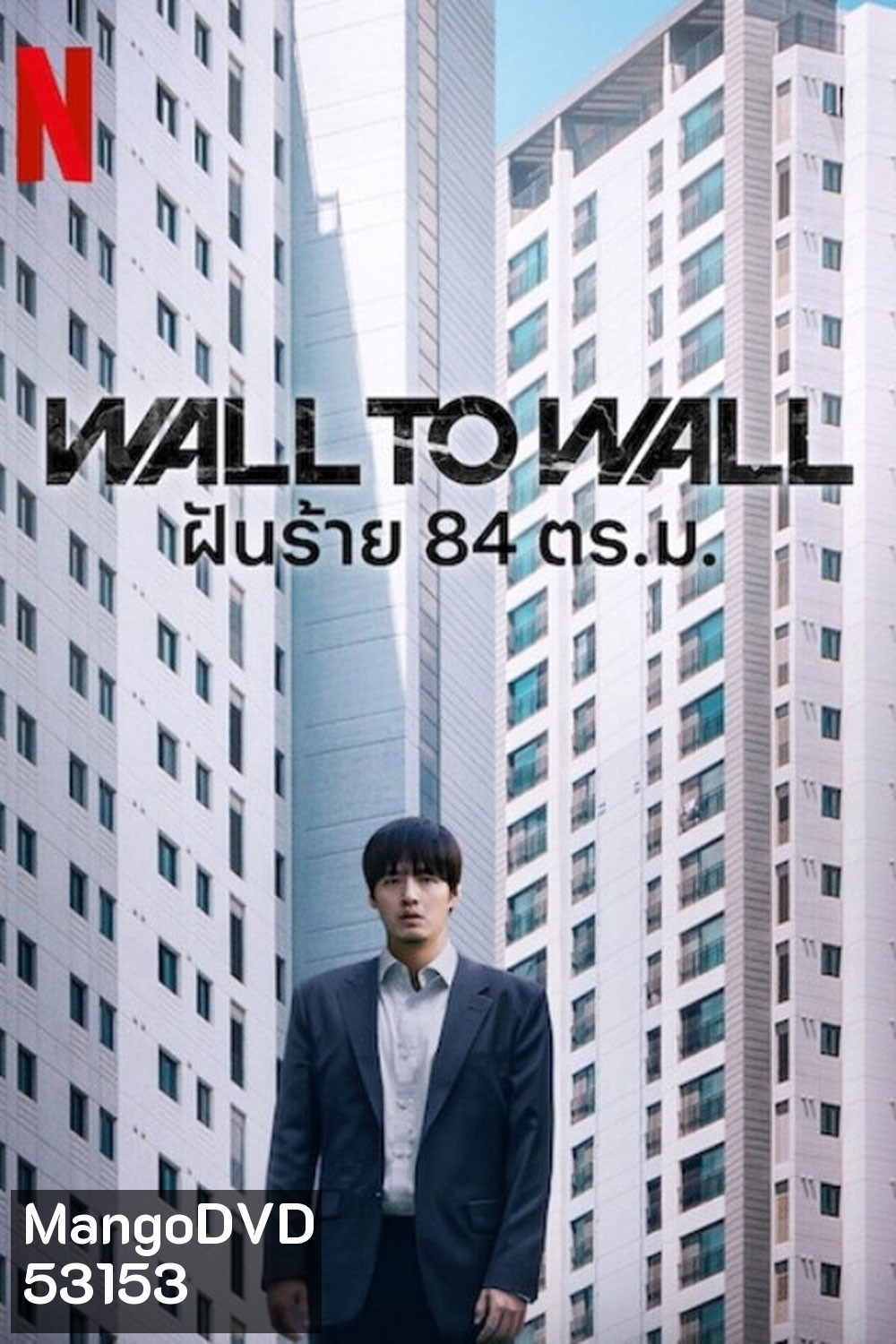 Wall to Wall (2025) ฝันร้าย 84 ตร.ม.