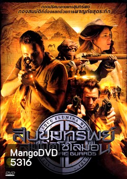 Treasure Guards สืบขุมทรัพย์สมบัติโซโลมอน