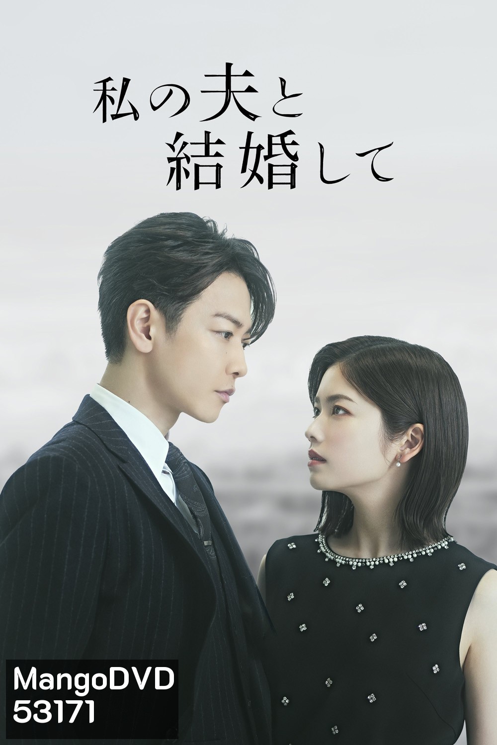 (Ver.ญี่ปุ่น) Marry My Husband สามีคนนี้แจกฟรีให้เธอ (2025) 10 ตอนจบ