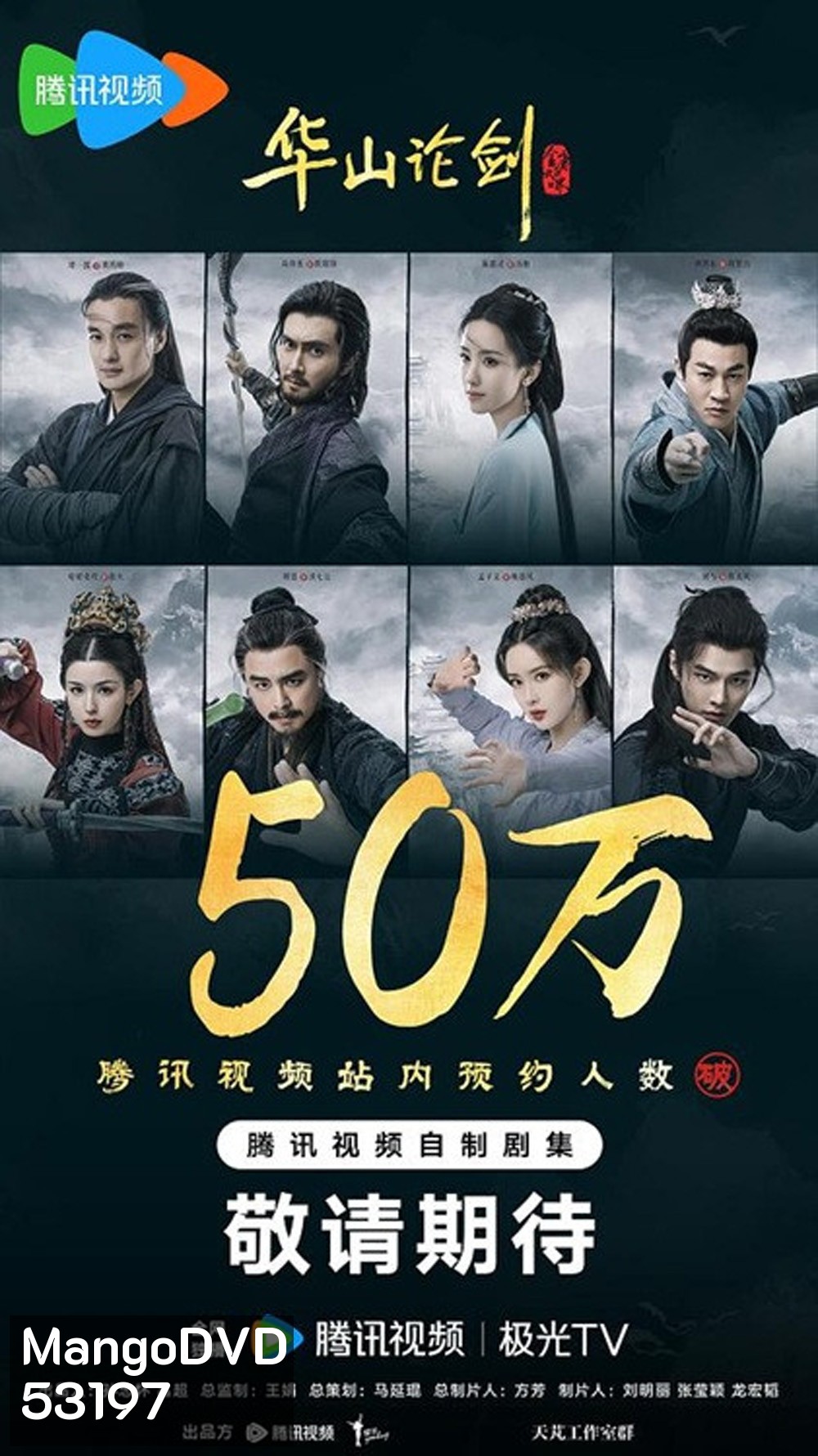 Duel on Mount Hua: Nine Yin True Sutra มังกรหยก ศึกประลองยุทธบนเขาฮว่าซาน เดชมารคัมภีร์นพเก้า (2025) 8 ตอนจบ (1)