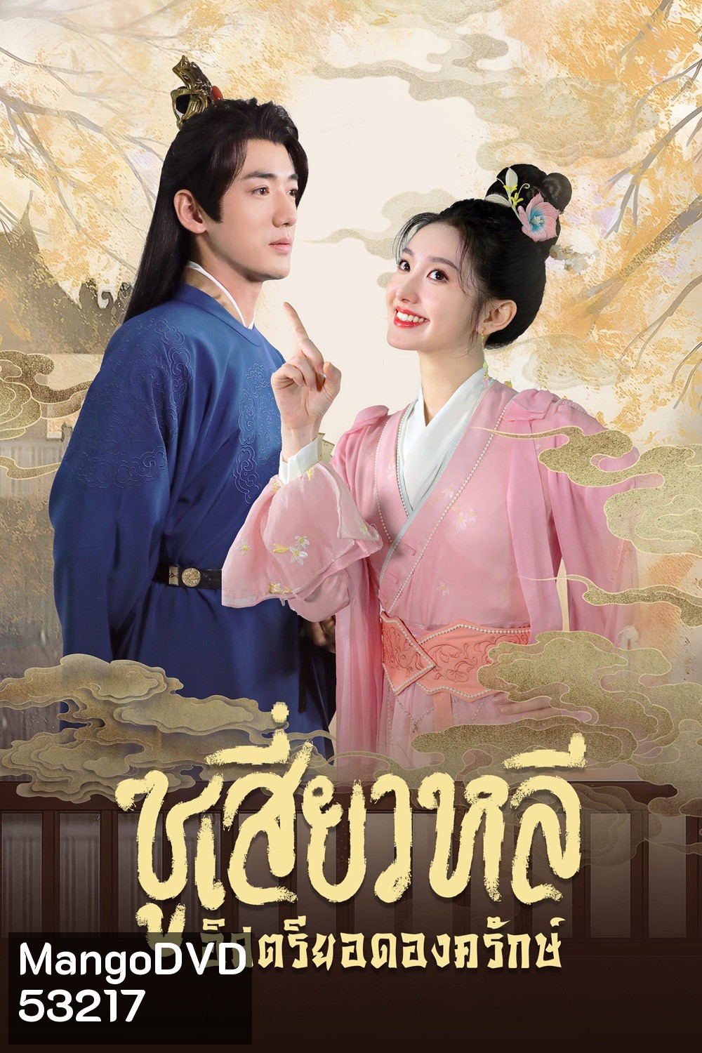 [Mini-Series] ซูเสี่ยวหลี อิสตรียอดองครักษ์ Sword-Bearing Guard Su Xiaoli (2025) 24 ตอนจบ