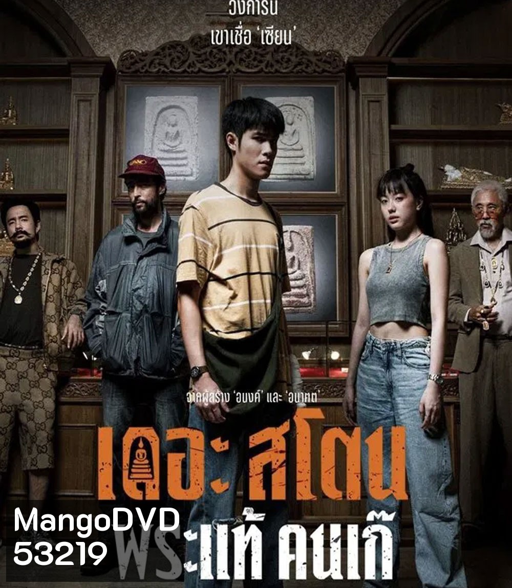 The Stone (2025) พระแท้ คนเก๊