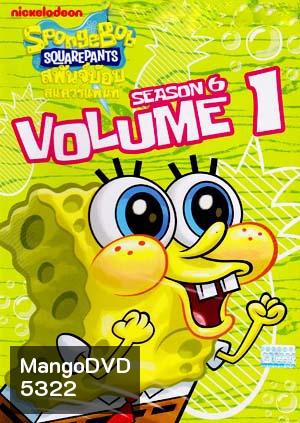 SpongeBob SquarePants: Season 6 Vol. 1 สพันจ์บ๊อบ สแควร์แพนท์ ปี 6 ตอน 1