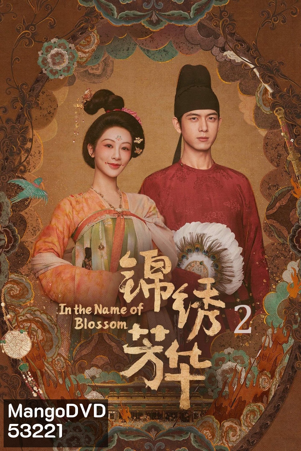 งามบุปผาสกุณา ภาค 2 In The Name Of Blossom (2025) 24 ตอนจบ