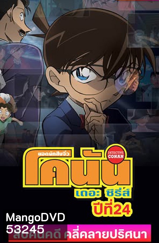 Detective Conan The Series 24 ยอดนักสืบจิ๋ว โคนัน ซีรีส์ ปี 24 (2025) ตอนที่ 1190-1225 ยังไม่จบ