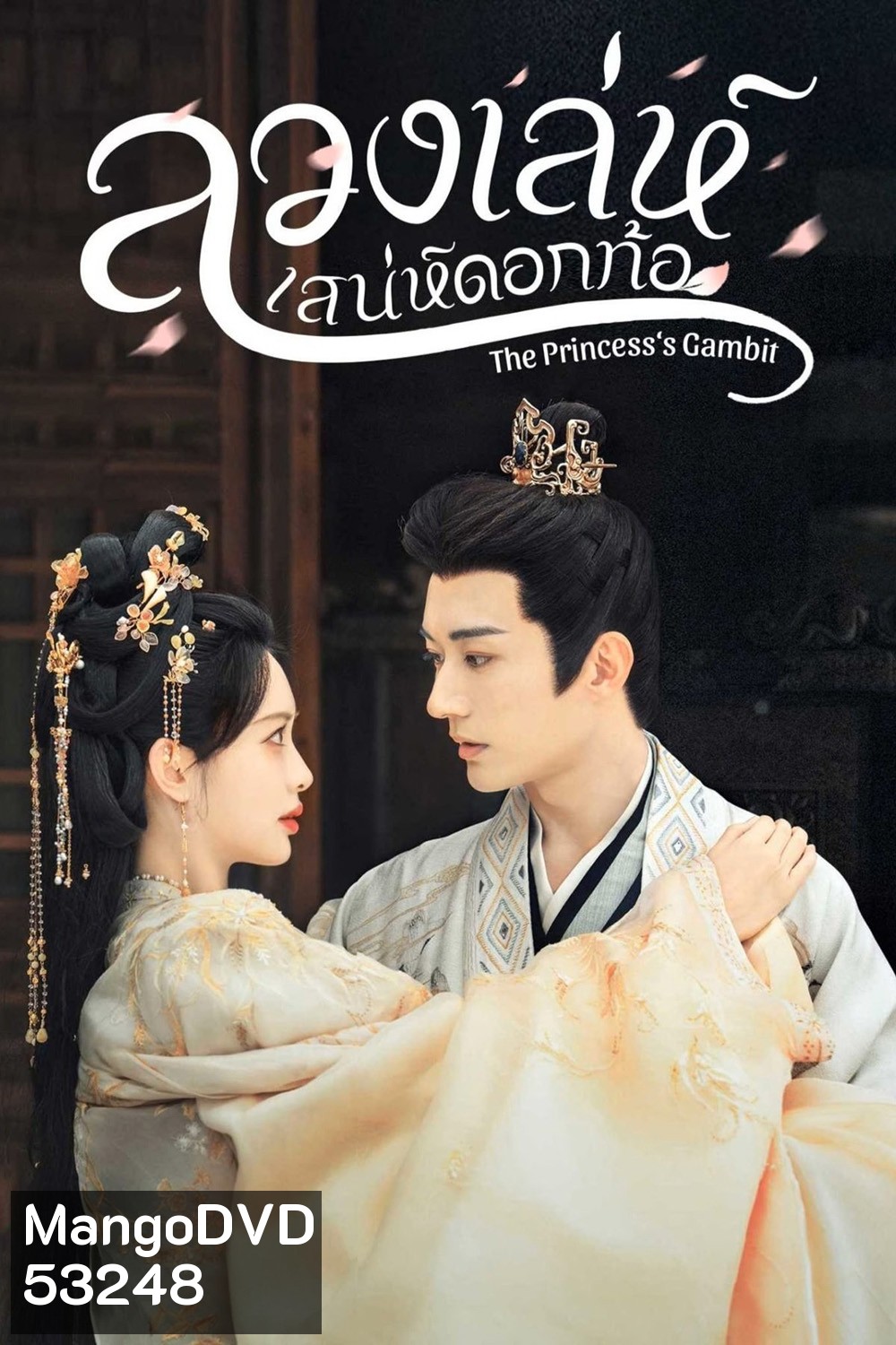 (เสียงจีนเบา) ลวงเล่ห์เสน่ห์ดอกท้อ The Princesss Gambit (2025) 36 ตอนจบ