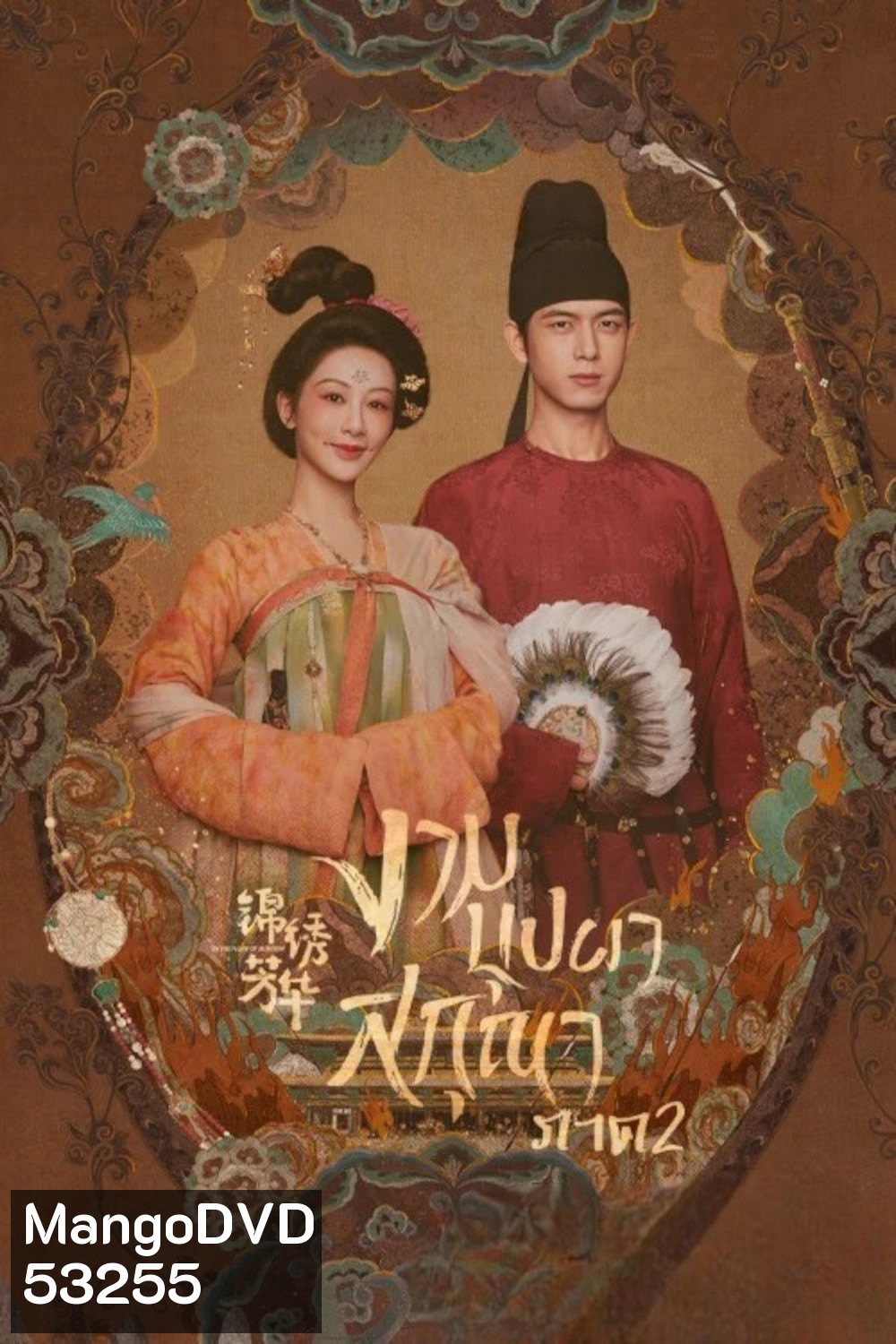 งามบุปผาสกุณา 2 In the Name of Blossom (2025) 24 ตอนจบ